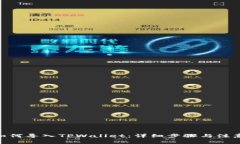 BCH如何导入TPWallet：详细步