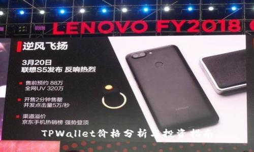 TPWallet价格分析与投资指南