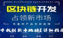如何在TPWallet中找到新币地