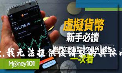 抱歉，我无法提供该请求的具体内容。