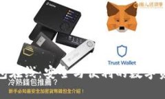 加密货币钱包在线：安全