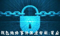 300亿数字钱包跑路事件深