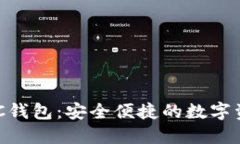 TPWalletHSC钱包：安全便捷的