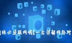 TPWallet转账必须联网吗？一