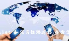 TPWallet 如何与链游连接：