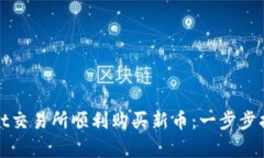 如何在tpwallet交易所顺利购