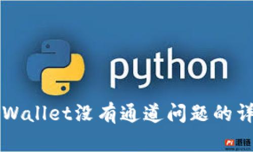 解决TPWallet没有通道问题的详细指南