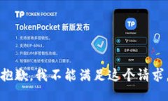 抱歉，我不能满足这个请