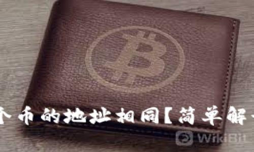 为什么TPWallet中每个币的地址相同？简单解读数字货币的钱包机制