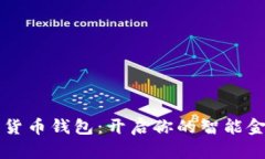 青岛数字货币钱包：开启