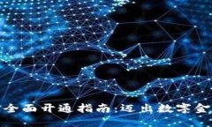数字钱包的全面开通指南