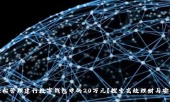 如何轻松管理建行数字钱