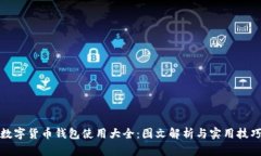 数字货币钱包使用大全：