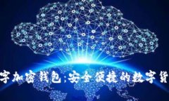 探索BBPay数字加密钱包：安