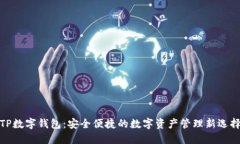 TP数字钱包：安全便捷的数