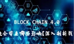 TPWallet能量负数会带来哪些