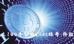如何快速建立100个TPWalle