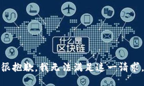 很抱歉，我无法满足这一请求。