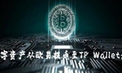 如何将数字资产从欧易提
