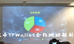 中本聪测试币TPWallet合约地