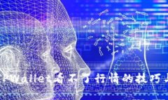 解决TPWallet看不了行情的技