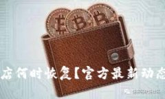TPWallet苹果商店何时恢复？