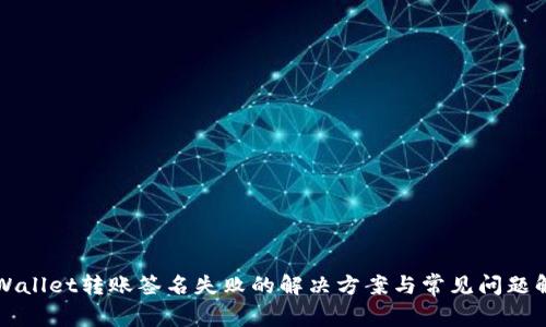 TPWallet转账签名失败的解决方案与常见问题解析