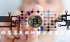 TPWallet转账签名失败的解决