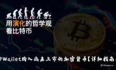 如何通过TPWallet购入尚未上