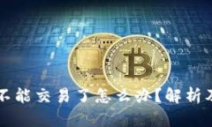 TPWallet不能交易了怎么办？