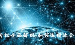:区块链钱包专栏全面解析