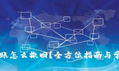 TPWallet转账怎么撤回？全方