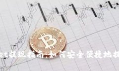 tpwallet提现指南：如何安全