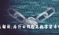 加密货币与钱包的关系解