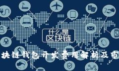 临沂区块链钱包开发费用