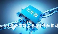 为什么TPWallet中的薄饼不见