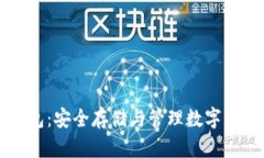 手机端加密钱包：安全存
