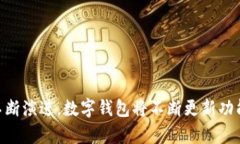数字钱包清华校园版详解