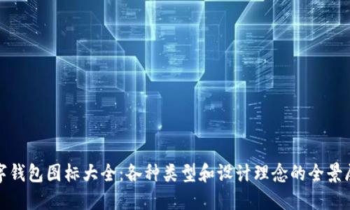 数字钱包图标大全：各种类型和设计理念的全景展示